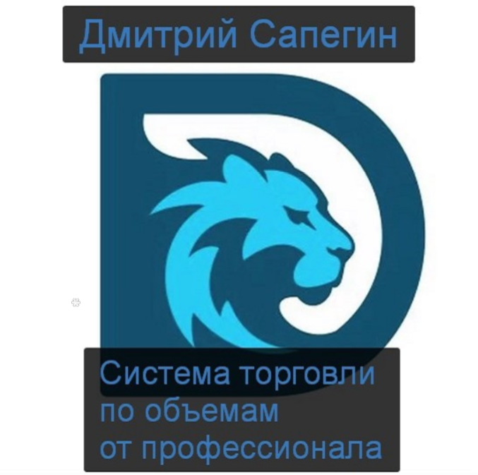 [Дмитрий Сапегин (DmitriyTAS)] Система торговли по_0.png